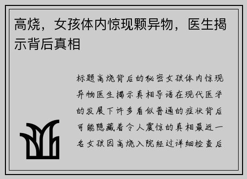 高烧，女孩体内惊现颗异物，医生揭示背后真相