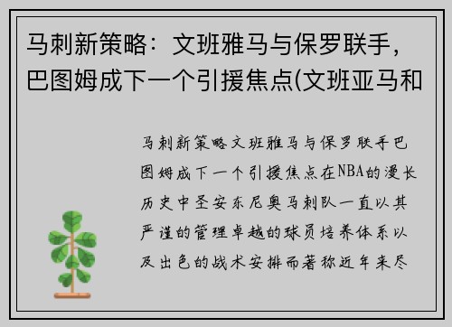 马刺新策略：文班雅马与保罗联手，巴图姆成下一个引援焦点(文班亚马和贝茨)