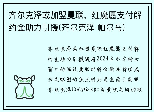 齐尔克泽或加盟曼联，红魔愿支付解约金助力引援(齐尔克泽 帕尔马)