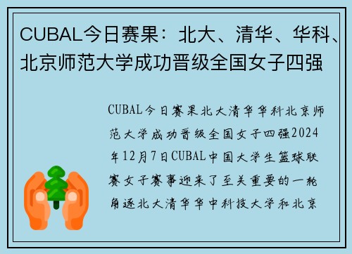 CUBAL今日赛果：北大、清华、华科、北京师范大学成功晋级全国女子四强