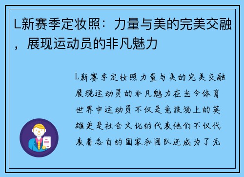 L新赛季定妆照：力量与美的完美交融，展现运动员的非凡魅力