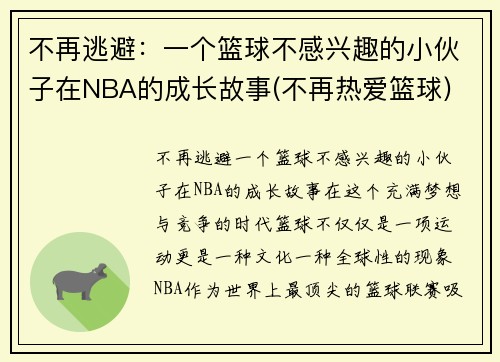 不再逃避：一个篮球不感兴趣的小伙子在NBA的成长故事(不再热爱篮球)