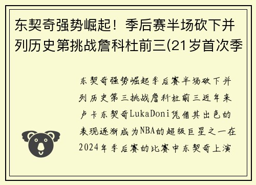 东契奇强势崛起！季后赛半场砍下并列历史第挑战詹科杜前三(21岁首次季后赛已比肩传奇)