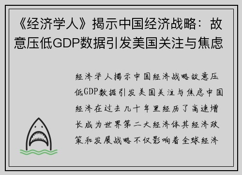 《经济学人》揭示中国经济战略：故意压低GDP数据引发美国关注与焦虑