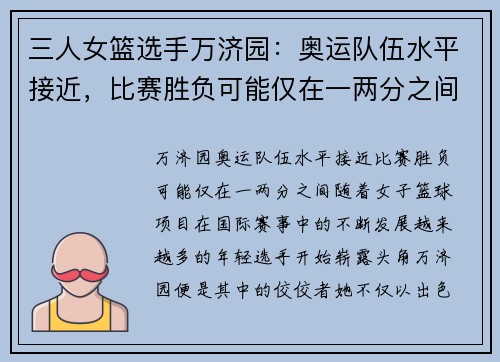 三人女篮选手万济园：奥运队伍水平接近，比赛胜负可能仅在一两分之间