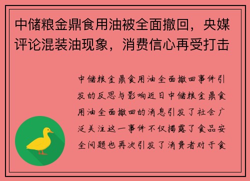 中储粮金鼎食用油被全面撤回，央媒评论混装油现象，消费信心再受打击