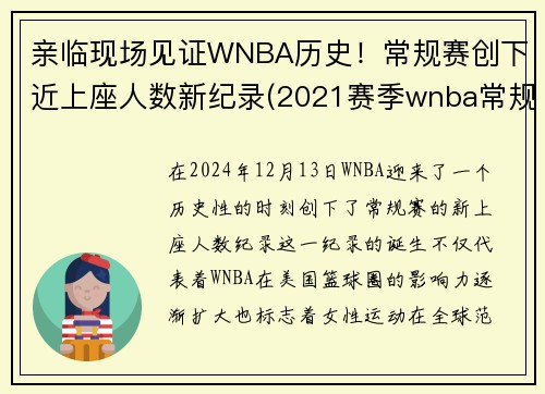 亲临现场见证WNBA历史！常规赛创下近上座人数新纪录(2021赛季wnba常规赛)