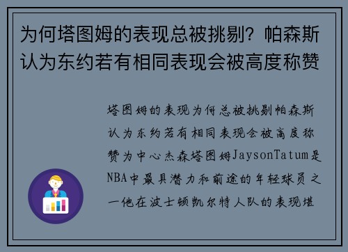 为何塔图姆的表现总被挑剔？帕森斯认为东约若有相同表现会被高度称赞