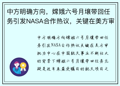 中方明确方向，嫦娥六号月壤带回任务引发NASA合作热议，关键在美方审批