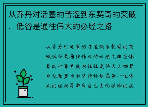 从乔丹对活塞的苦涩到东契奇的突破，低谷是通往伟大的必经之路