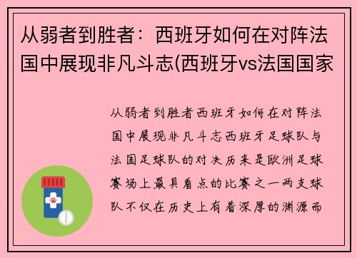 从弱者到胜者：西班牙如何在对阵法国中展现非凡斗志(西班牙vs法国国家实力)