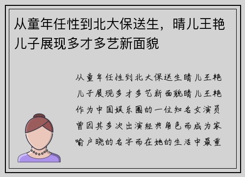 从童年任性到北大保送生，晴儿王艳儿子展现多才多艺新面貌