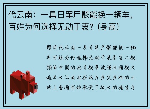 代云南：一具日军尸骸能换一辆车，百姓为何选择无动于衷？(身高)